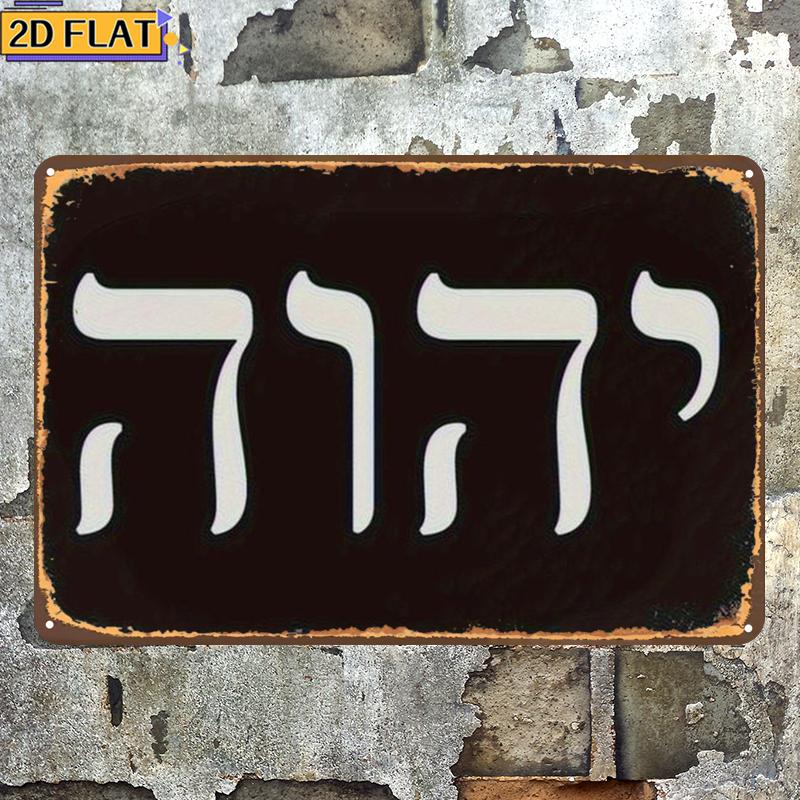 Home Decor You - CIFBUY 골동품 Yhwh 히브리어 문자 금속