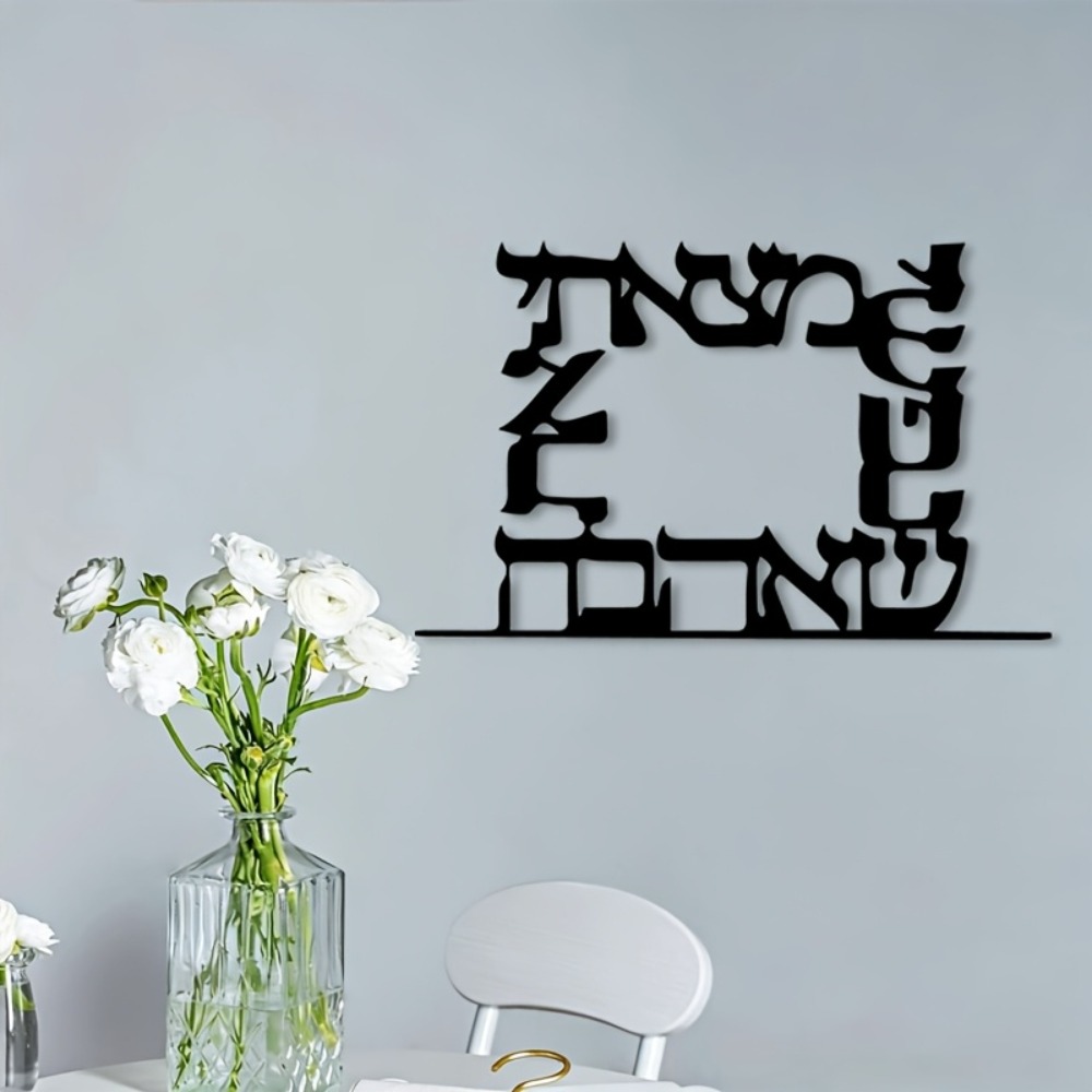 CIFBUY 현대 히브리어 문자 금속 벽 예술 장식 철 - Home Decor You 리뷰 및 가격
