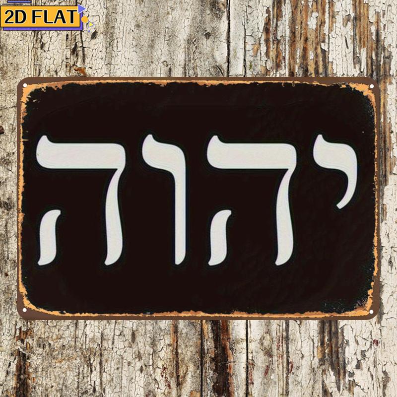 CIFBUY 골동품 Yhwh 히브리어 문자 금속 벽 예 - Home Decor You 리뷰 및 가격