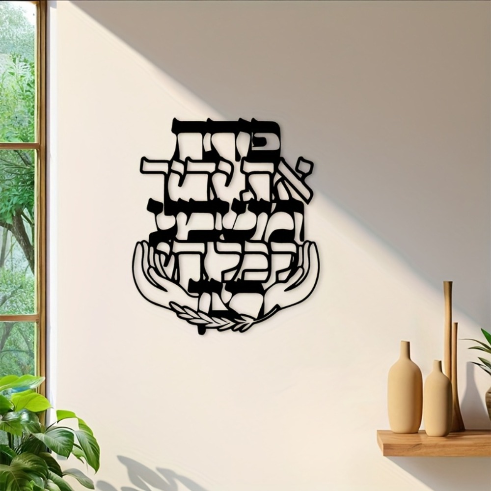 CIFBUY 철제 벽 장식 히브리어 축복 문구 금속 조 - Home Decor Living Room 리뷰 및 가격